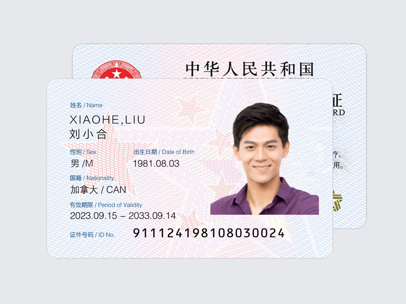外国人永久居留身份证识别