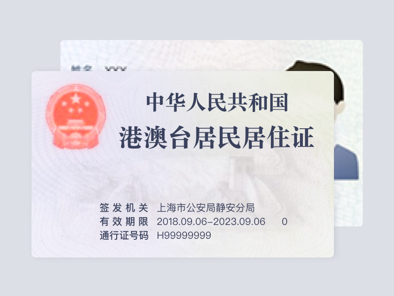 港澳台居民居住证
