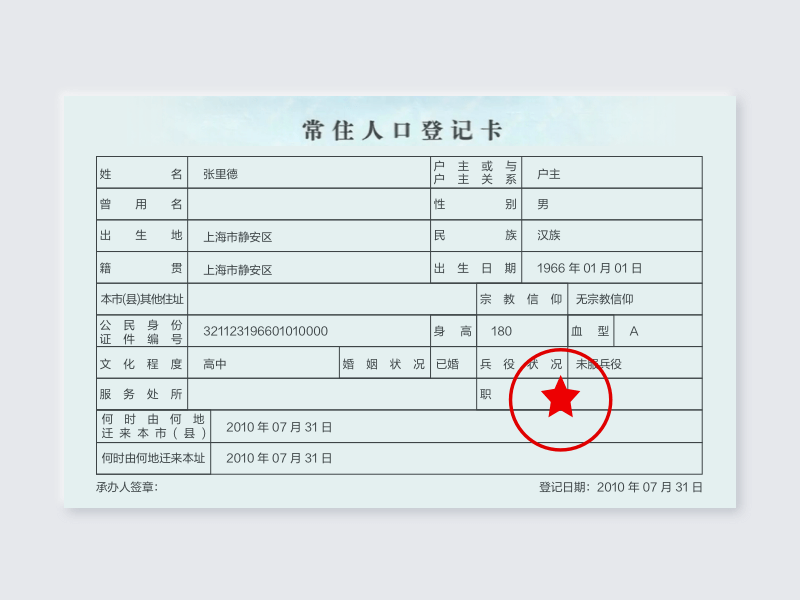户口本识别