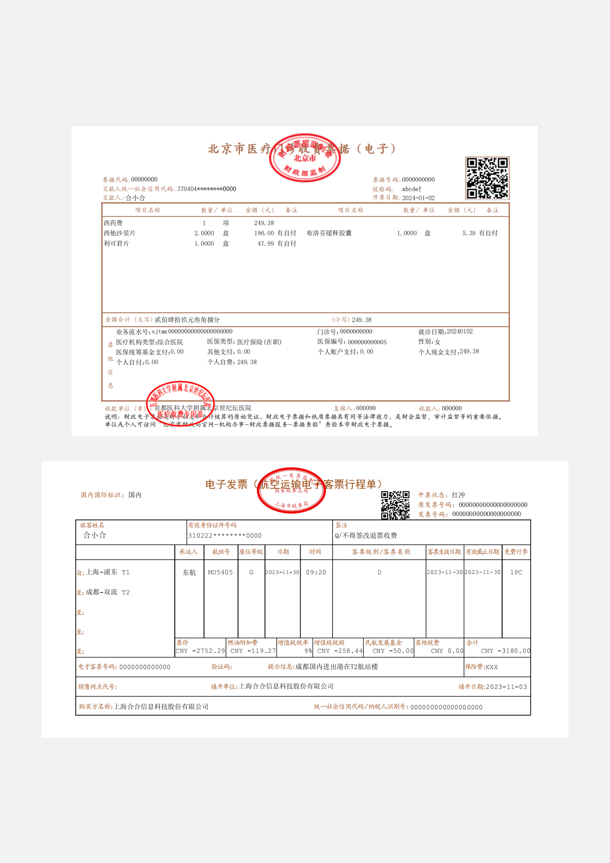 国内通用票据识别样本2