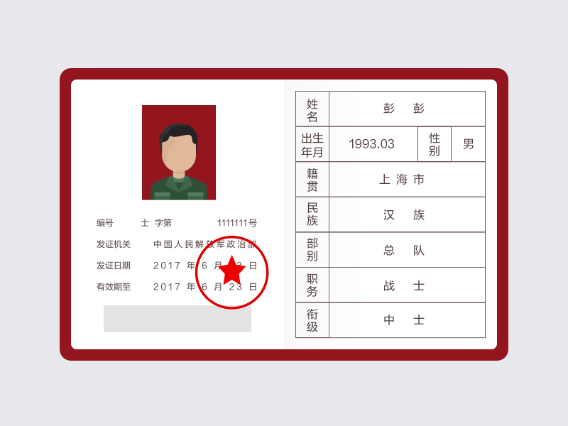 军官证识别
